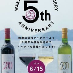 和歌山湯浅ワイナリー5周年記念イベント