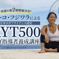 【6/15～】ヨーコ・フジワラによる全米ヨガアライアンス認定RY...