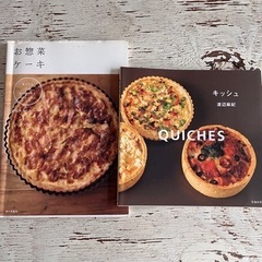 【料理レシピ本】「お惣菜ケーキ」「キッシュ」の画像