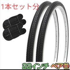 値下げ 自転車 22インチ タイヤチューブセット