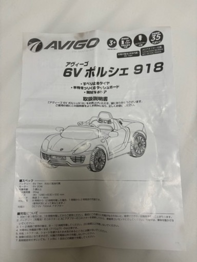 アヴィーゴ6Vポルシェ918

