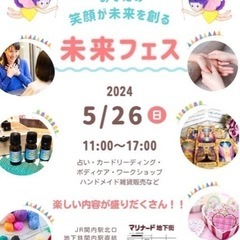 【5/26(日)開催！未来フェス@関内】
