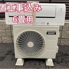 設置工事込み　6畳用　三菱　家庭用エアコン