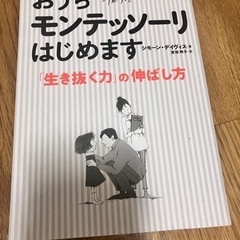 おうちモンテッソーリはじめます 「生き抜く力」の伸ばし方