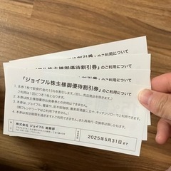 ジョイフルの優待券の画像