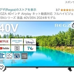 今月中取引限定！REGZA 40インチ Airplay ネット動画対応 フルハイビジョン V35Nシリーズ 液晶 40V35N 2024年モデル