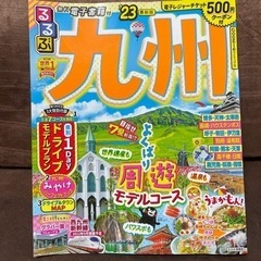 るるぶ九州'23
