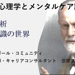 簡単に心理学を学びながらメンタルセルフケア講座「精神分析」～無意...