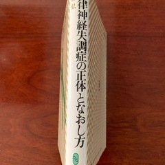 真保弘　自律神経失調症の正体となおし方の画像