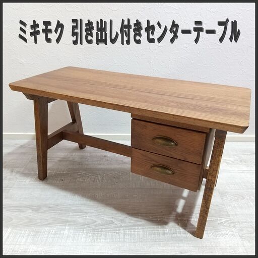 ミキモク/引き出し付きセンターテーブル/テーブル/ローデスク/コーヒーテーブル/ナラ材/85x38cm/E1DQ0601