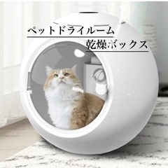 ペットドライルーム 乾燥ボックス