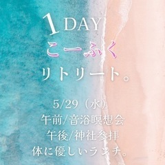 1dayリトリート☆音浴®︎会
