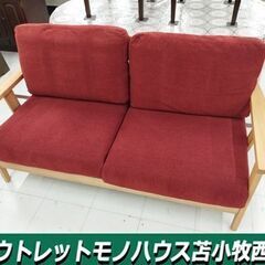 ２人掛けソファ 幅155cm×奥78cm×高75cm   ファブリック 布地 レッド系 カバー取り外し可能 木製フレーム ナチュラル系 ソファ 苫小牧西店