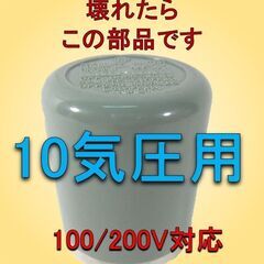 圧力スイッチが壊れたらこの部品です　2端子　10気圧　信頼の日立...