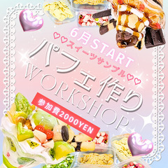 ☆☆食品サンプルで「映えパフェ♡」をつくりませんか？☆☆
