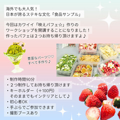☆☆食品サンプルで「映えパフェ♡」をつくりませんか？☆☆の画像