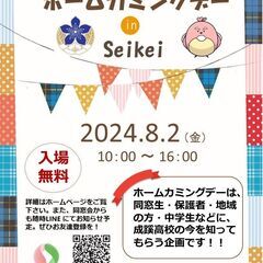 ホームカミングデー in Seikei