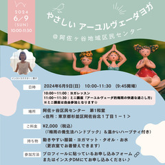 やさしいアーユルヴェーダヨガ＠阿佐ヶ谷【6月9日（日）10時～】
