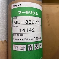 タジマ　マーモリウム　ML-3367T 10m×2m 長期保管品　床材　床シート　フロアマットの画像