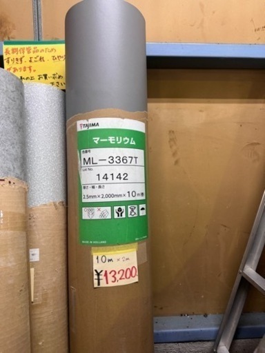 タジマ　マーモリウム　ML-3367T 10m×2m 長期保管品　床材　床シート　フロアマット