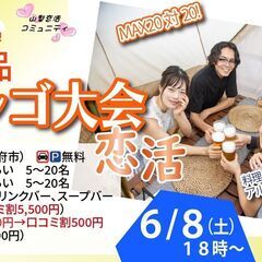 6月8日(土)18時～【24～34歳】MAX20対20！ディズニ...