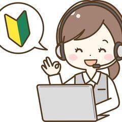 未経験歓迎！テレマーケティング・オペレーター