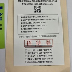 最終値下げ‼️ボクネン美術館　入館チケット2枚での画像