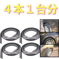 4本 オーバーフェンダー カーボン ゴム ツライチ ハミタイ 1.5ｍ