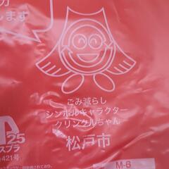 5枚セット　松戸市　有害　ゴミ袋の画像