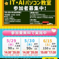 だれでも楽しく・学べる「初心者でも安心IT・AIパソコン教室」参...
