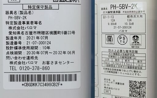 【31】Paloma パロマ 元止式 ガス瞬間湯沸器 都市ガス用 2021年製 湯沸かし器 PH-5BV-2K