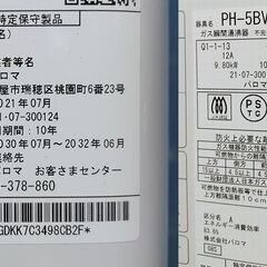 【31】Paloma パロマ 元止式 ガス瞬間湯沸器 都市ガス用 2021年製 湯沸かし器 PH-5BV-2Kの画像