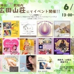 廣田神社⛩️敷地内【広田山荘】にて入場無料のイベント開催