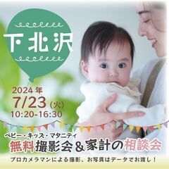 ★下北沢★【無料】7/23(火)☆ベビー・キッズ・マタニティ撮影会♪