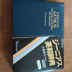 ジーニアス　英和辞典　中古