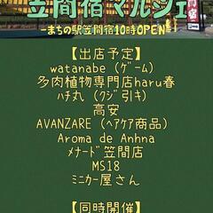 まだまだ出店募集(^^)/笠間宿マルシェ・「青空市」臨時開催(^^)/