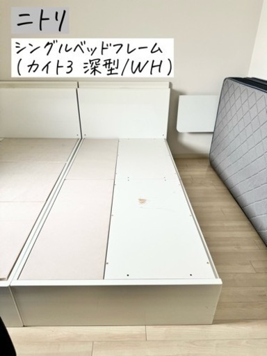 【受け渡し者決定】ニトリ　シングルベッドフレーム(カイト3 深型/WH)
