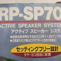 スピーカー・Panasonic RP-SP70【お届け可能】の画像