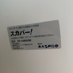 スカパーアンテナ　SP-AM600M　MASPROの画像