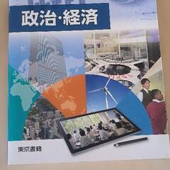 政治経済 文部科学省検定済教科書 [2 東書 政経 311]