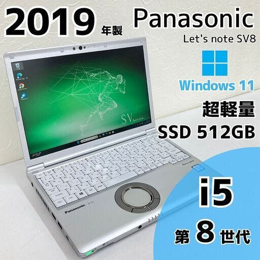 【現金値引きあり（要連絡)】Panasonic Let's note SV8 ノートPC i5 8世代 246