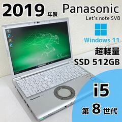 【現金値引きあり（要連絡)】Panasonic Let\'s note SV8 ノートPC i5 8世代 246