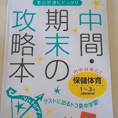 中間期末の攻略本 保健体育１〜３年 全教科書対応／文理