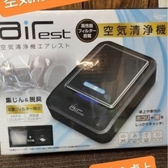 空気清浄機　エアレスト　車内＆卓上　