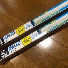 40形昼光色直管LEDランプ2本