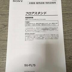 SONY フロアスタンド SU-FL75の画像