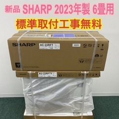 数量限定＊標準 取付 無料＊安心の1年保証＊SHARP 2023...