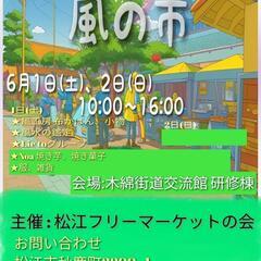 6月1日(土)・2日(日) 風の市 開催！