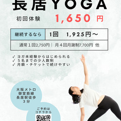 【長居でYOGAはじめませんか？】