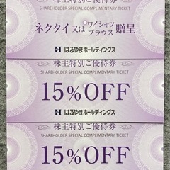 送料込み はるやま 
株主優待券 1組